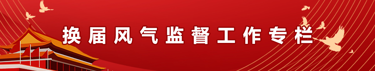 换届风气监督工作专栏