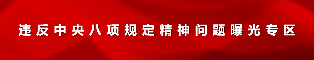 违反中央八项规定精神问题曝光专区