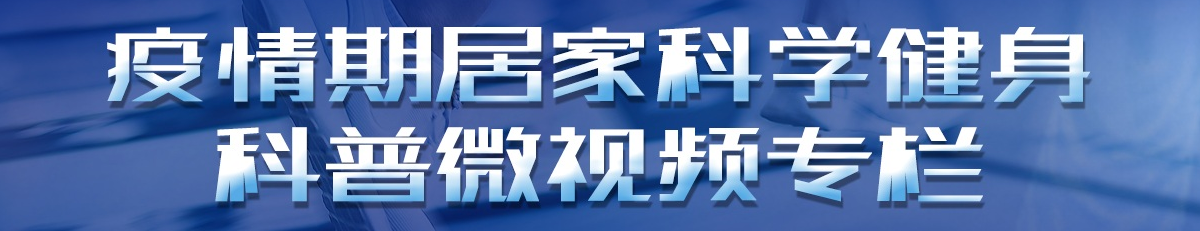 疫情期居家科学健身科普微视频专栏