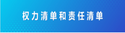 权力清单和责任清单