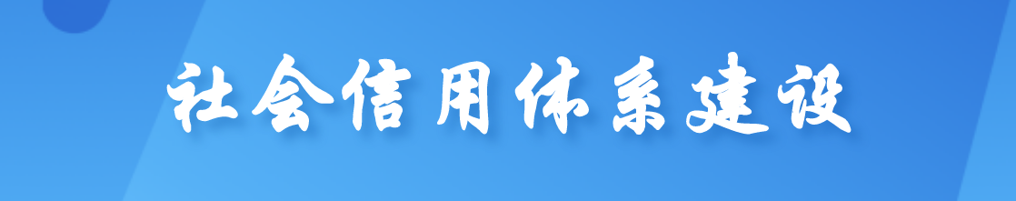 社会信用体系建设